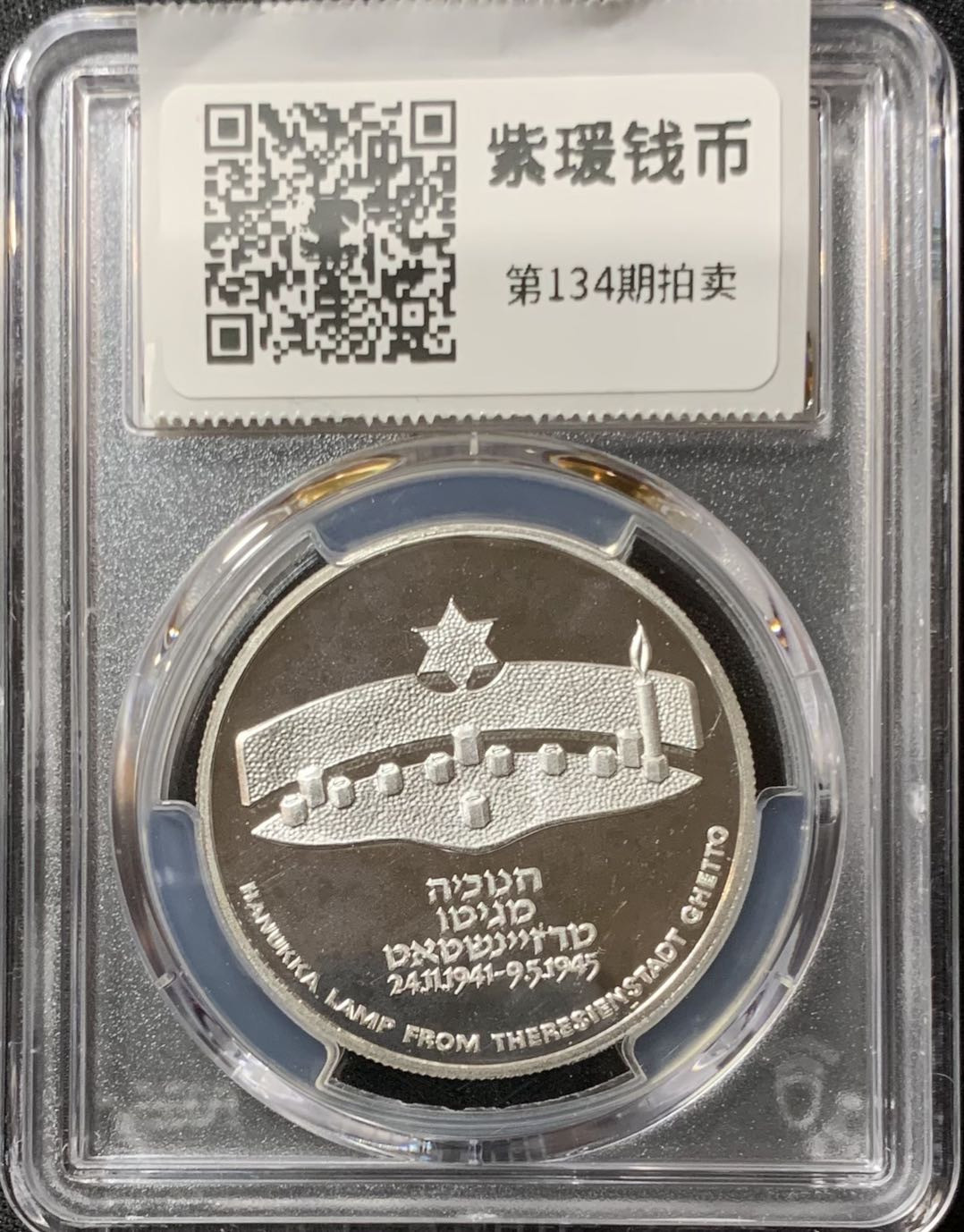 紫瑗钱币—微拍第134期  以色列 1984年 特雷森斯塔特集中营光明节灯 2谢克尔 28.8克 0.85银 PCGS PR69 DCAM