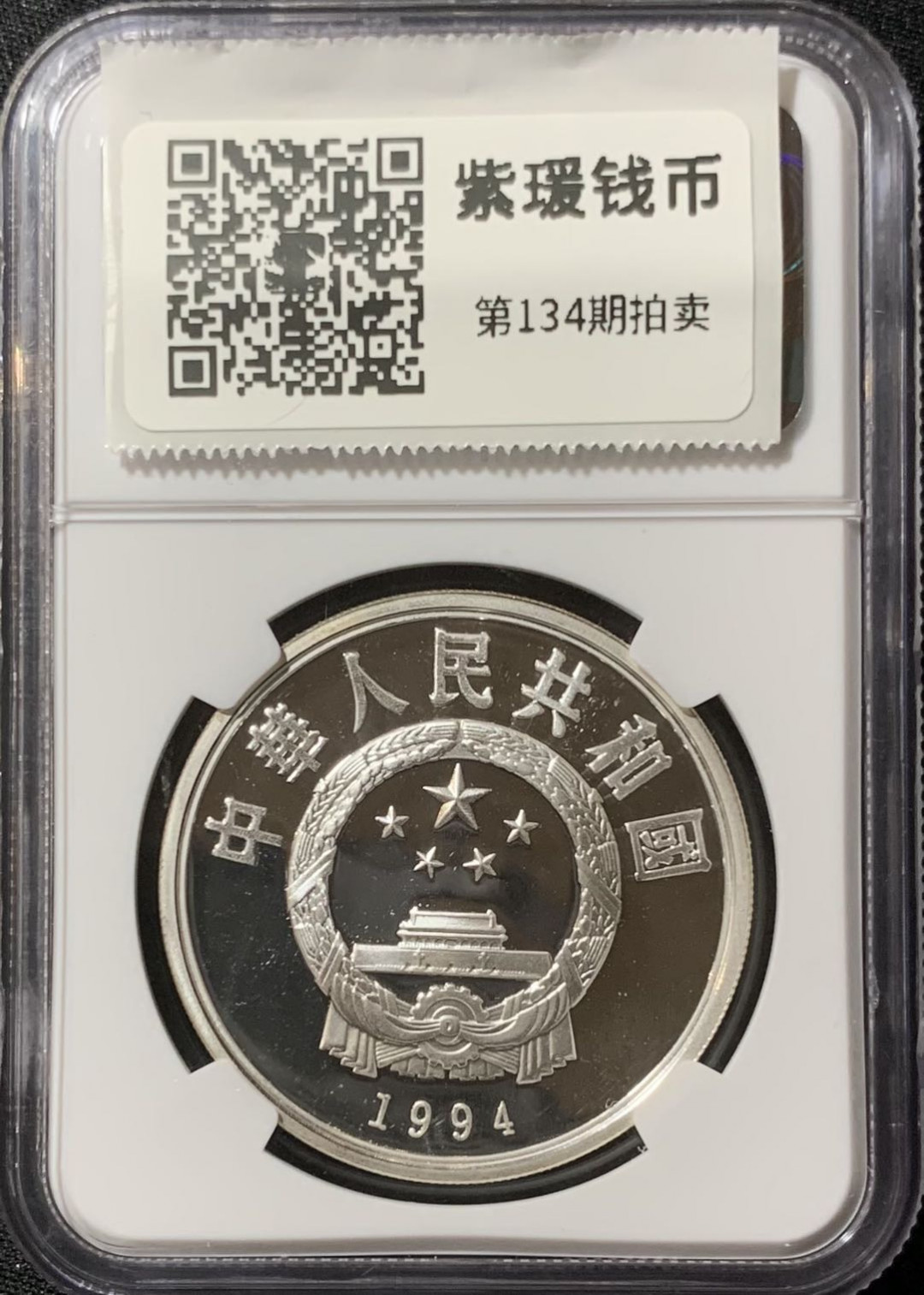 紫瑗钱币—微拍第134期  中国 1994年 国际奥林匹克100周年 篮球 10元 NGC PR68 UC
