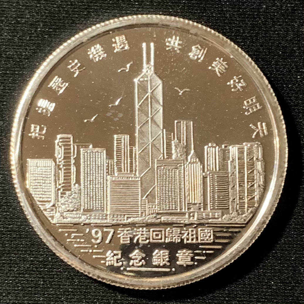 紫瑗钱币—微拍第134期  中国 1997年 庆祝香港回归 董建华 1盎司 纪念银章 31.1克 0.999银 精制 原盒证书