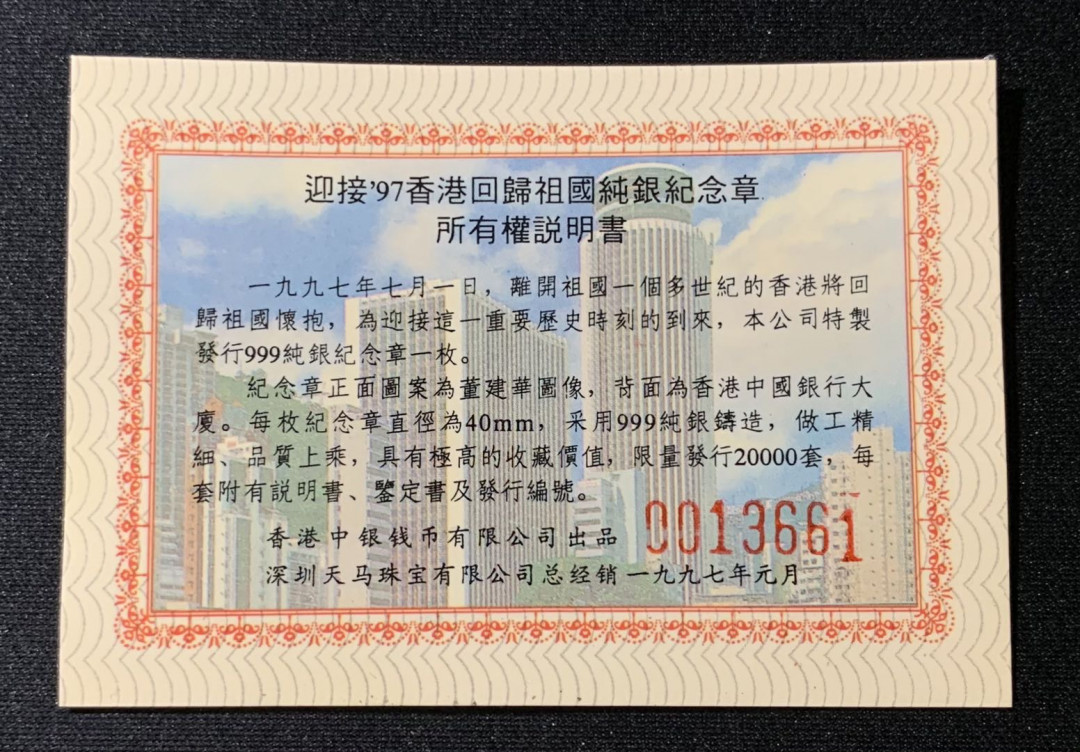 紫瑗钱币—微拍第134期  中国 1997年 庆祝香港回归 董建华 1盎司 纪念银章 31.1克 0.999银 精制 原盒证书