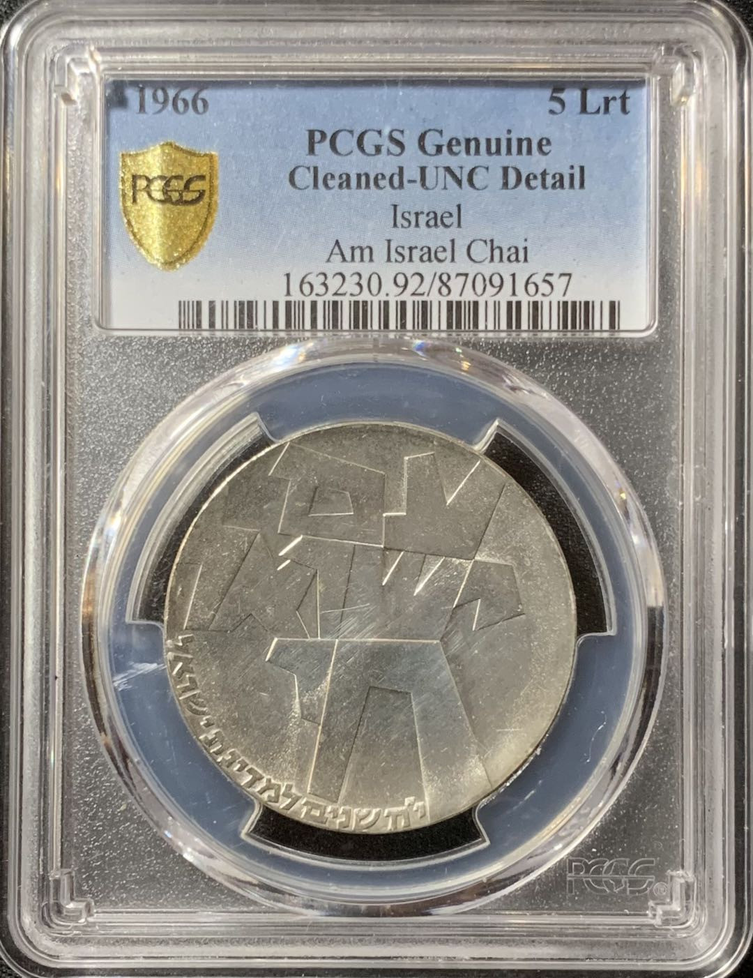 紫瑗钱币—微拍第134期  以色列 1966年 独立18周年 5里拉 25克 0.9银 PCGS UNC Detail