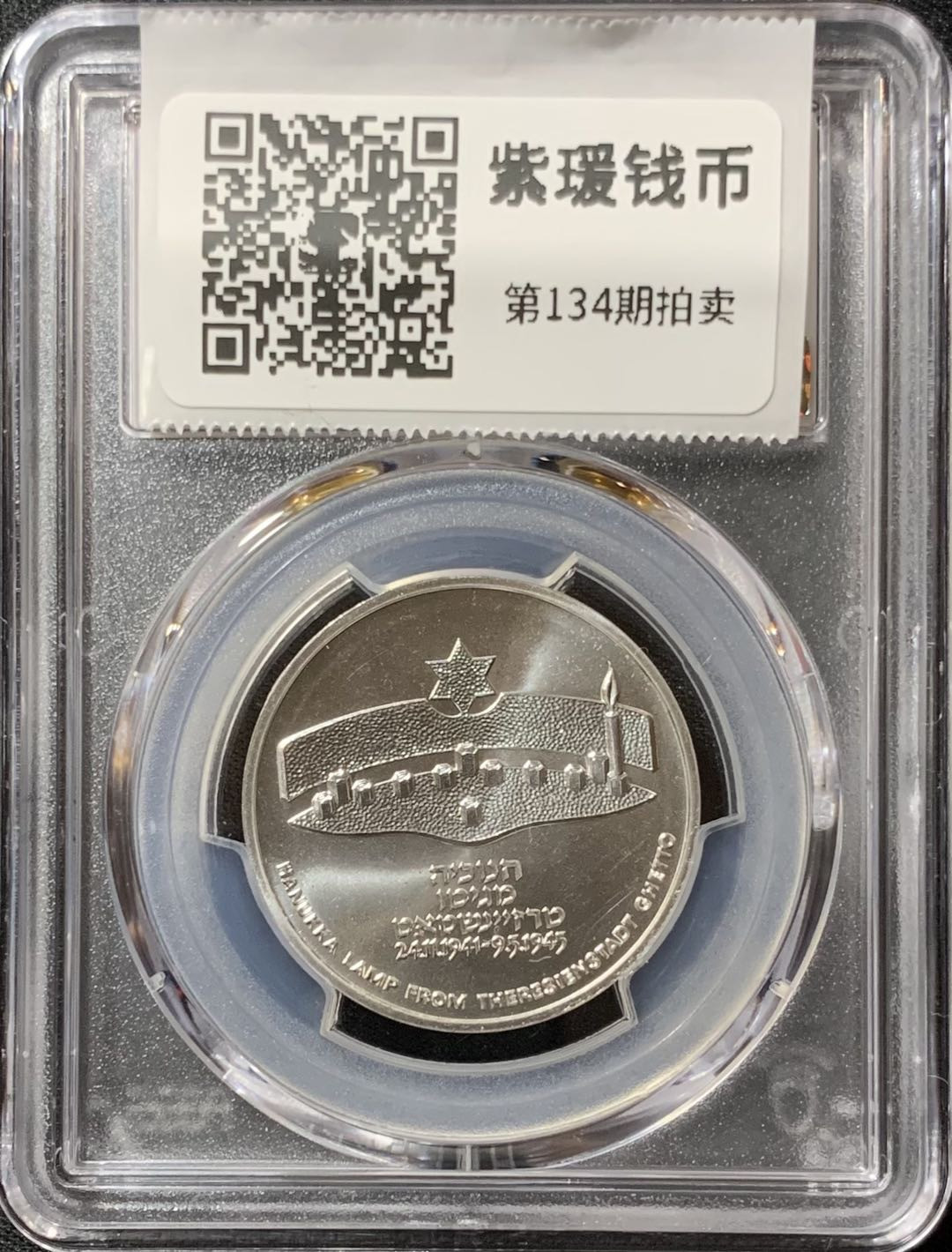 紫瑗钱币—微拍第134期  以色列 1984年 特雷森斯塔特集中营光明节灯 1谢克尔 14.4克 0.85银 PCGS MS66