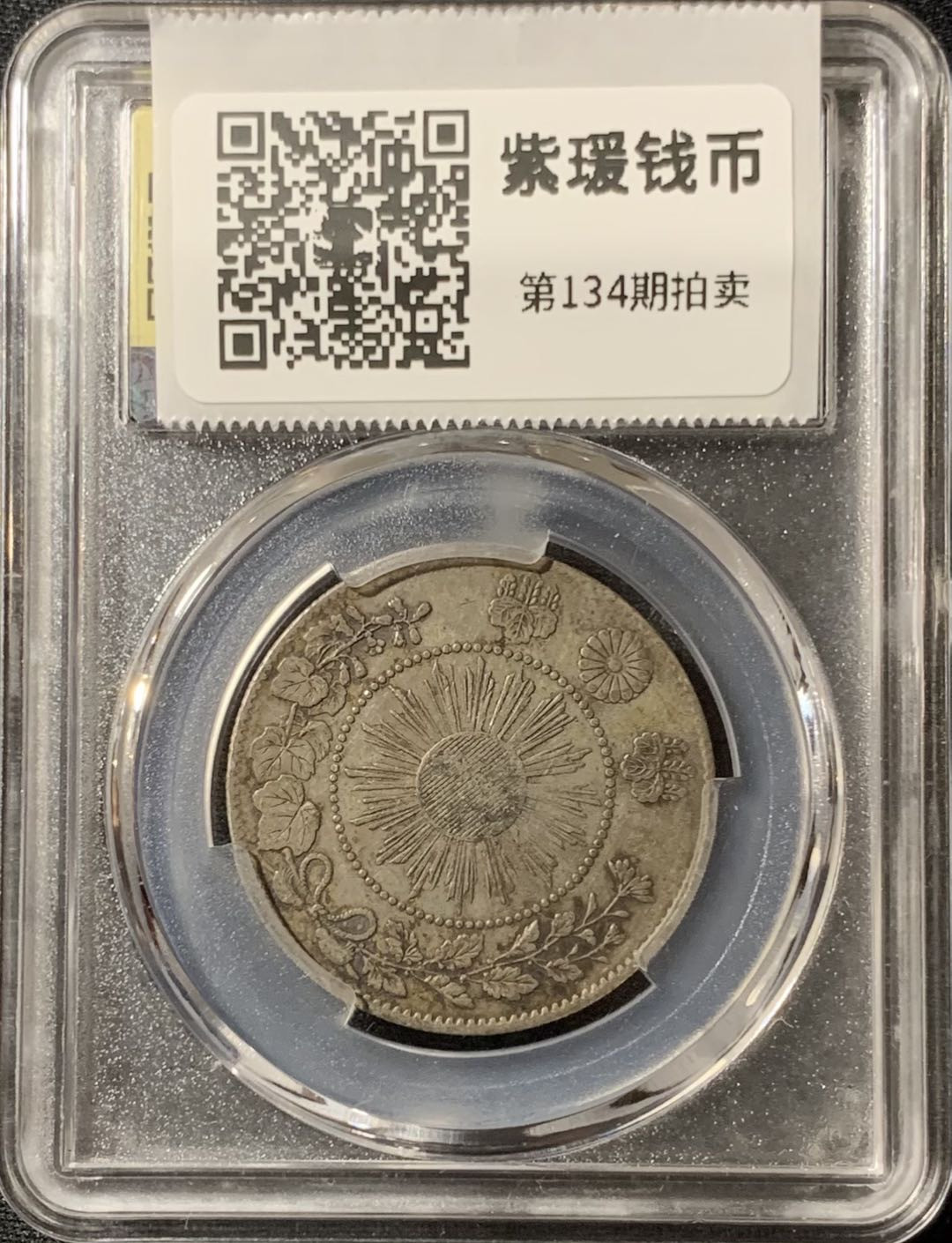 紫瑗钱币—微拍第134期  日本 1871年 明治四年 50钱 银币 美评 SGS AU50