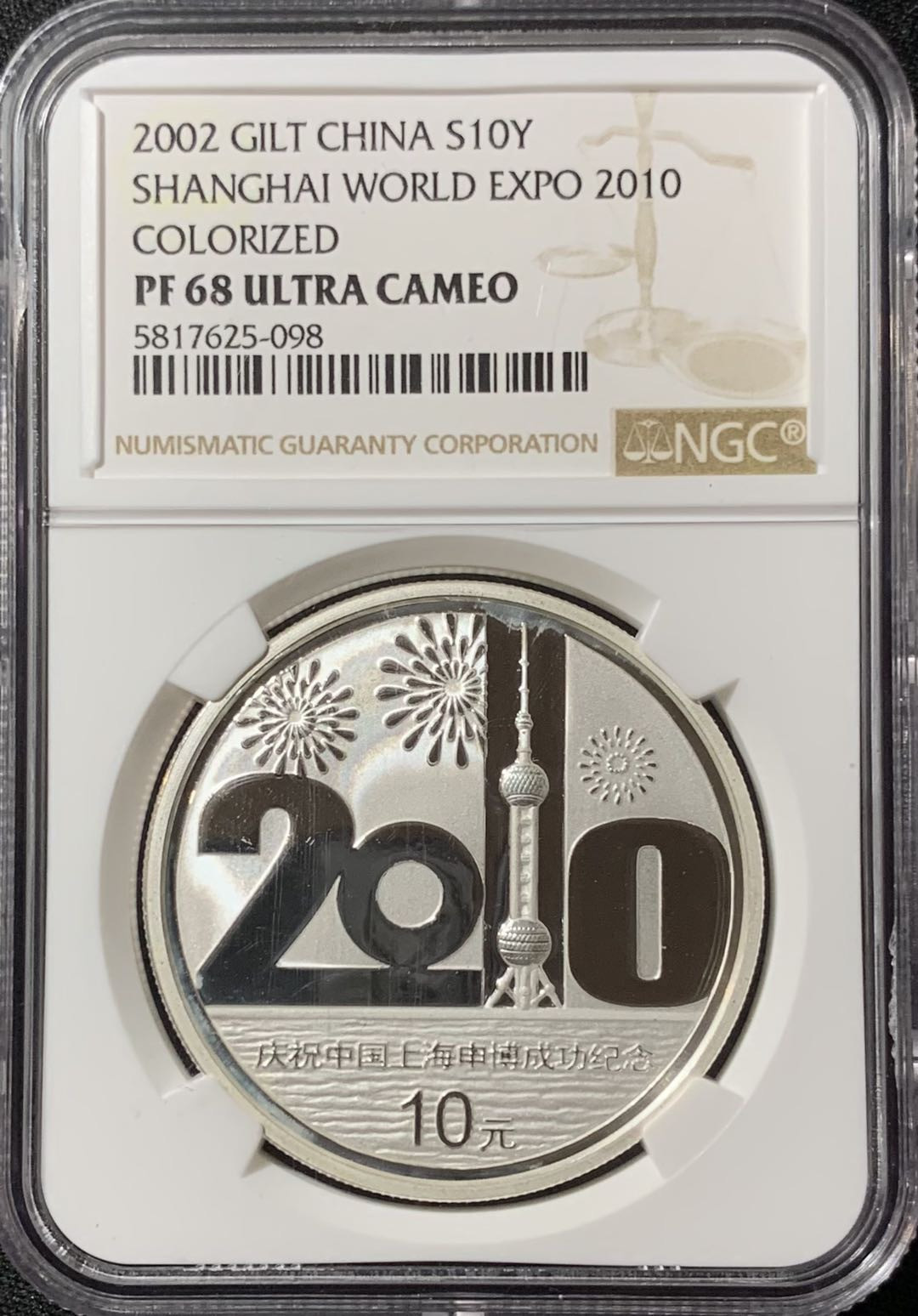 紫瑗钱币—微拍第134期  中国 2002年 上海申博成功 彩色银币 10元 NGC PR68 UC 带证书