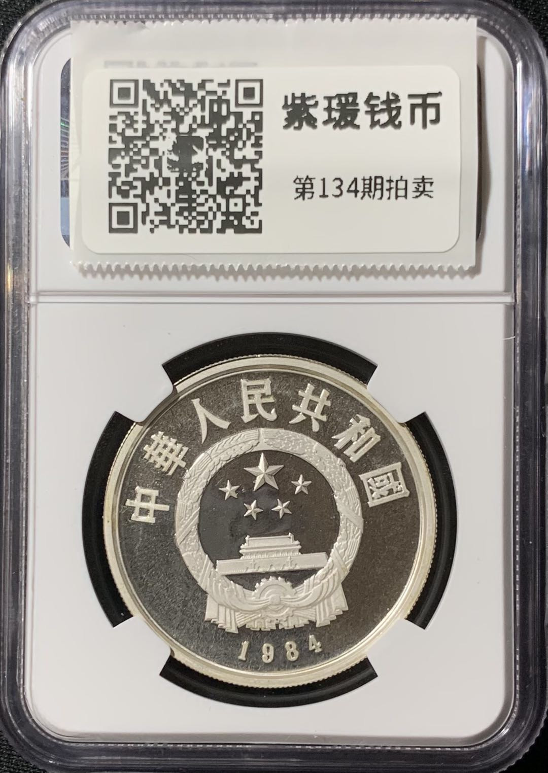 紫瑗钱币—微拍第134期  中国 1984年 历史人物 第一组 跪射俑 5元 NGC PR67 UC