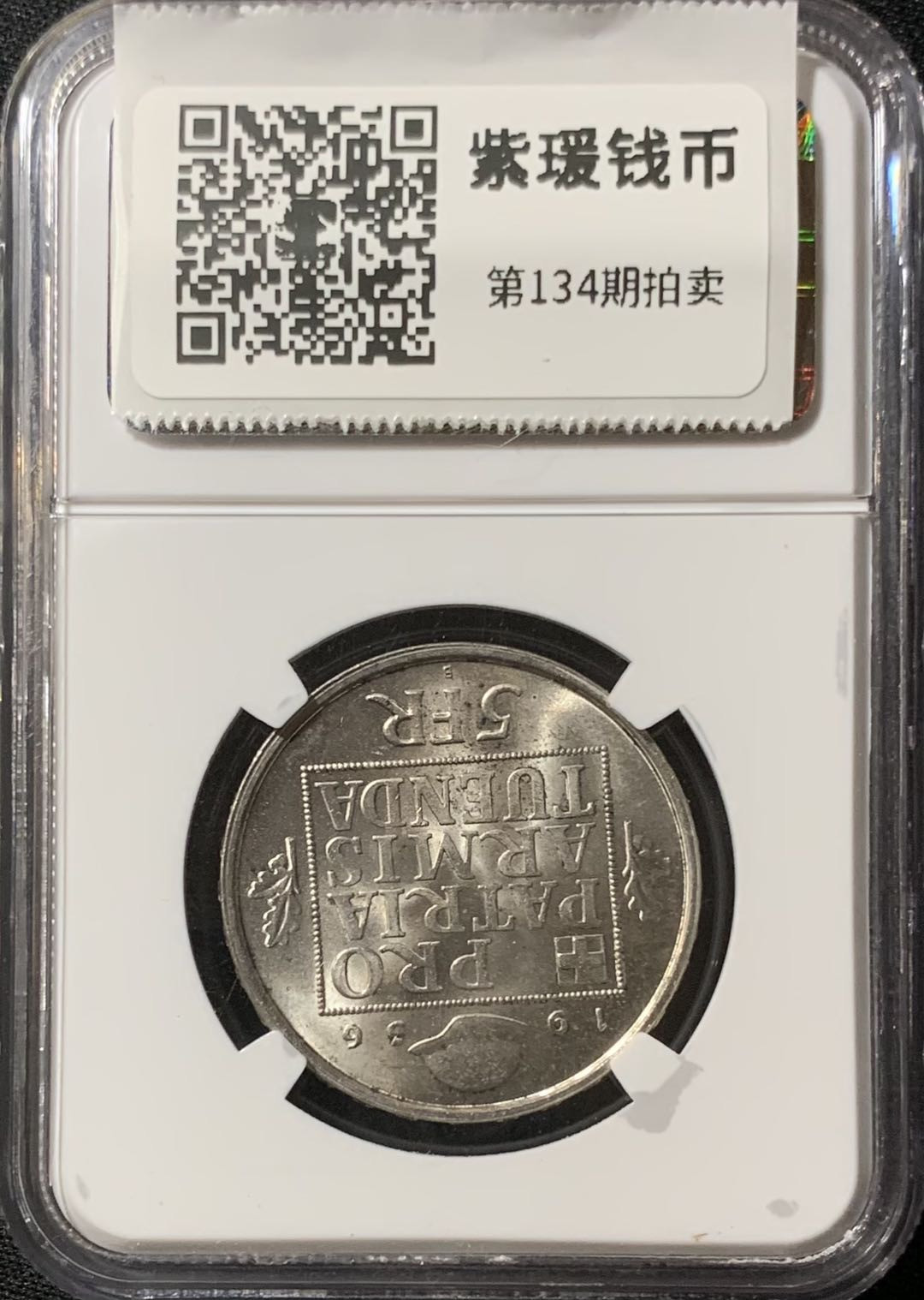 紫瑗钱币—微拍第134期  瑞士 1936年 联邦军备基金 5法郎 银币 NGC MS65