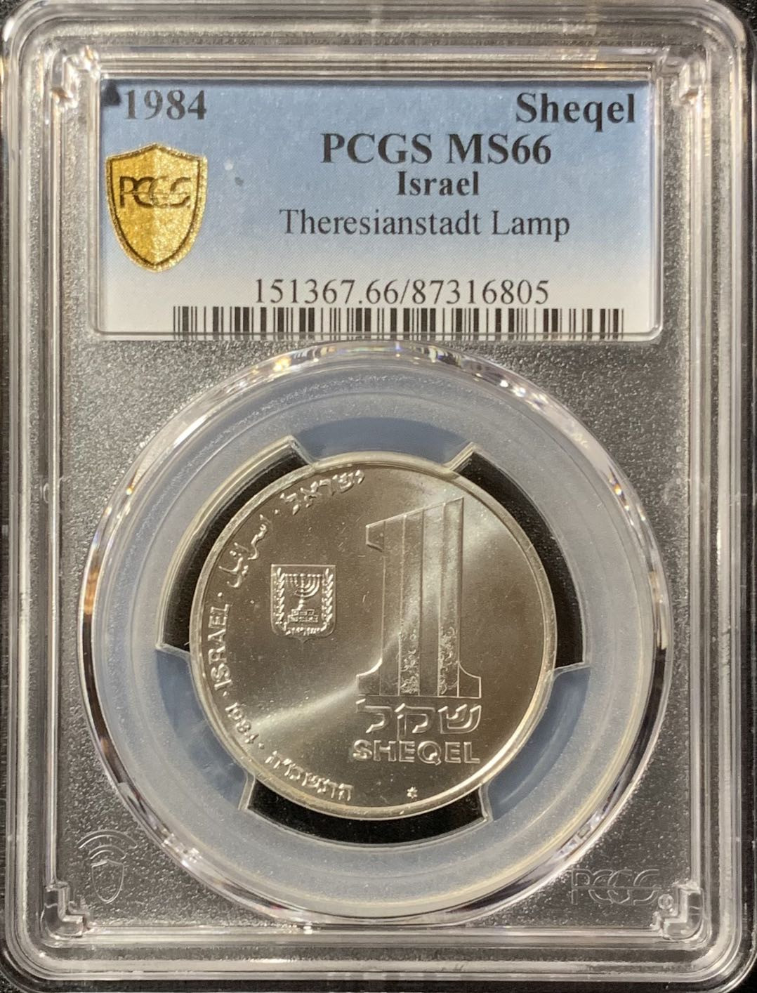 紫瑗钱币—微拍第134期  以色列 1984年 特雷森斯塔特集中营光明节灯 1谢克尔 14.4克 0.85银 PCGS MS66