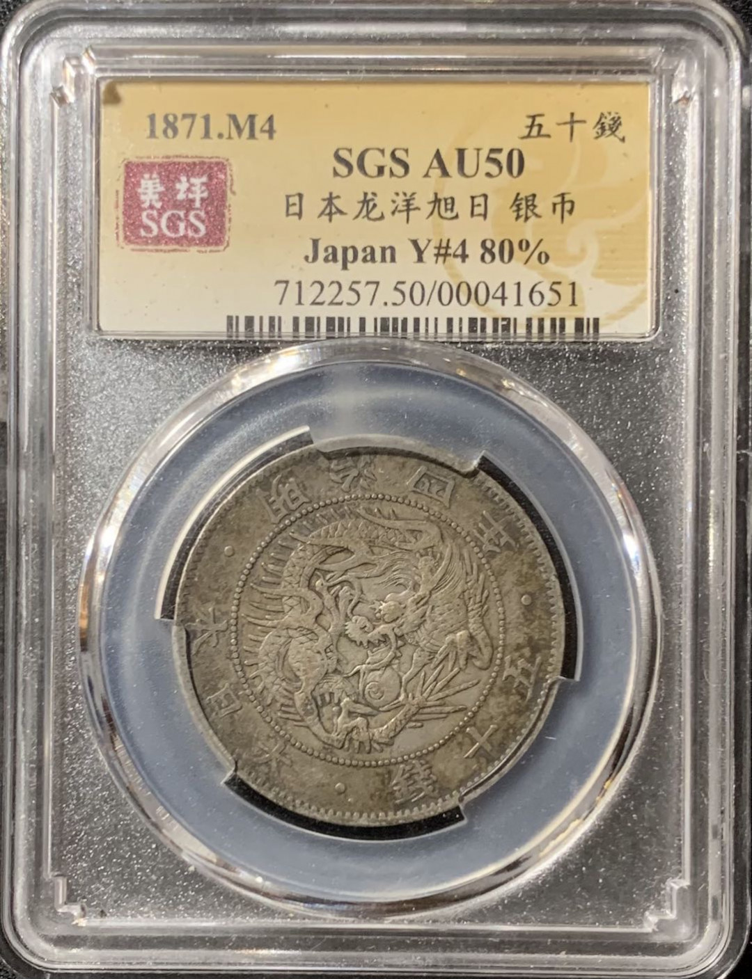 紫瑗钱币—微拍第134期  日本 1871年 明治四年 50钱 银币 美评 SGS AU50