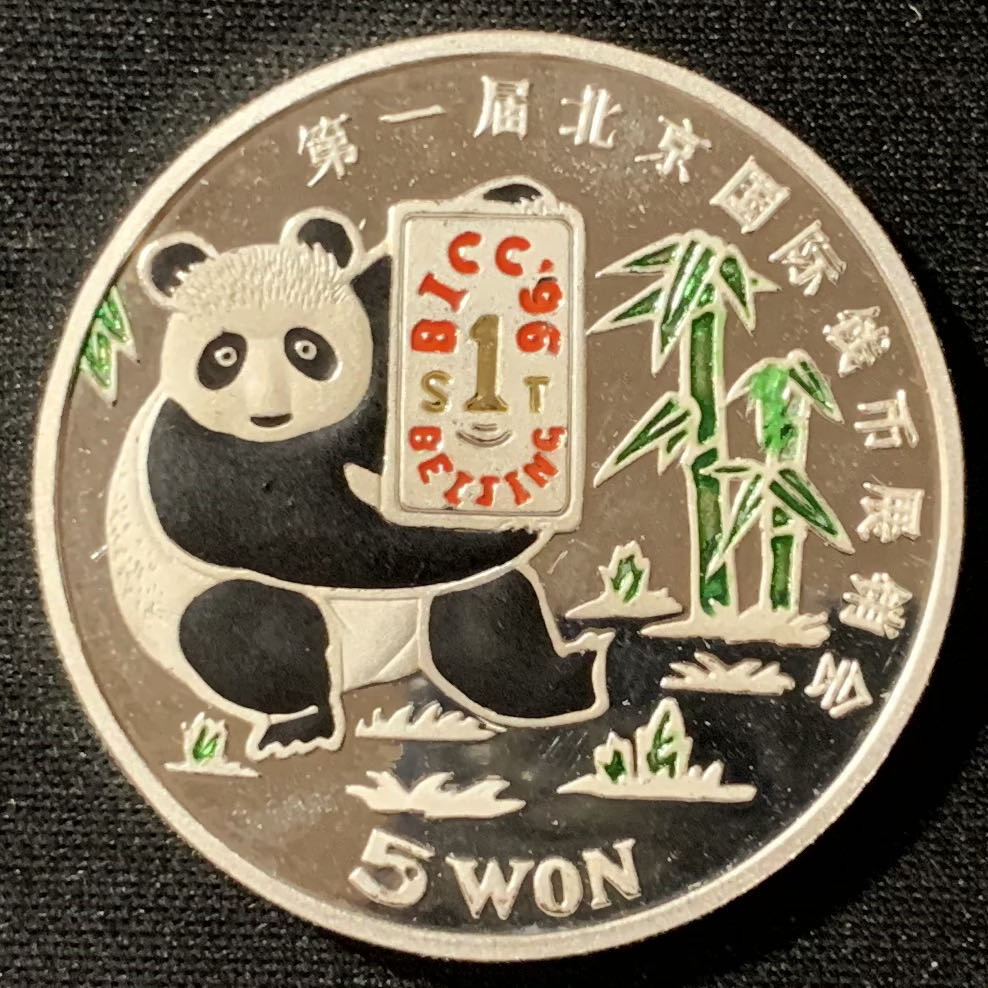 紫瑗钱币—微拍第134期  朝鲜 1996年 第一届北京国际钱币展 5圆 彩色 熊猫 27克 0.999银 带盒
