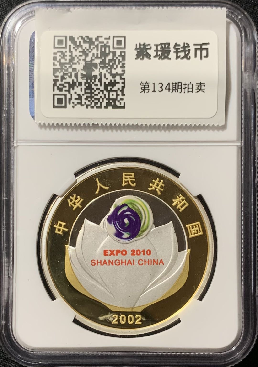 紫瑗钱币—微拍第134期  中国 2002年 上海申博成功 彩色银币 10元 NGC PR68 UC 带证书