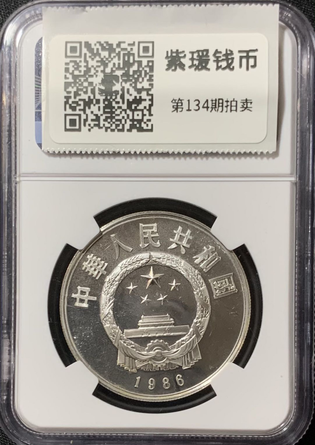 紫瑗钱币—微拍第134期  中国 1986年 历史人物 第三组 祖冲之 5元 NGC PR68 UC