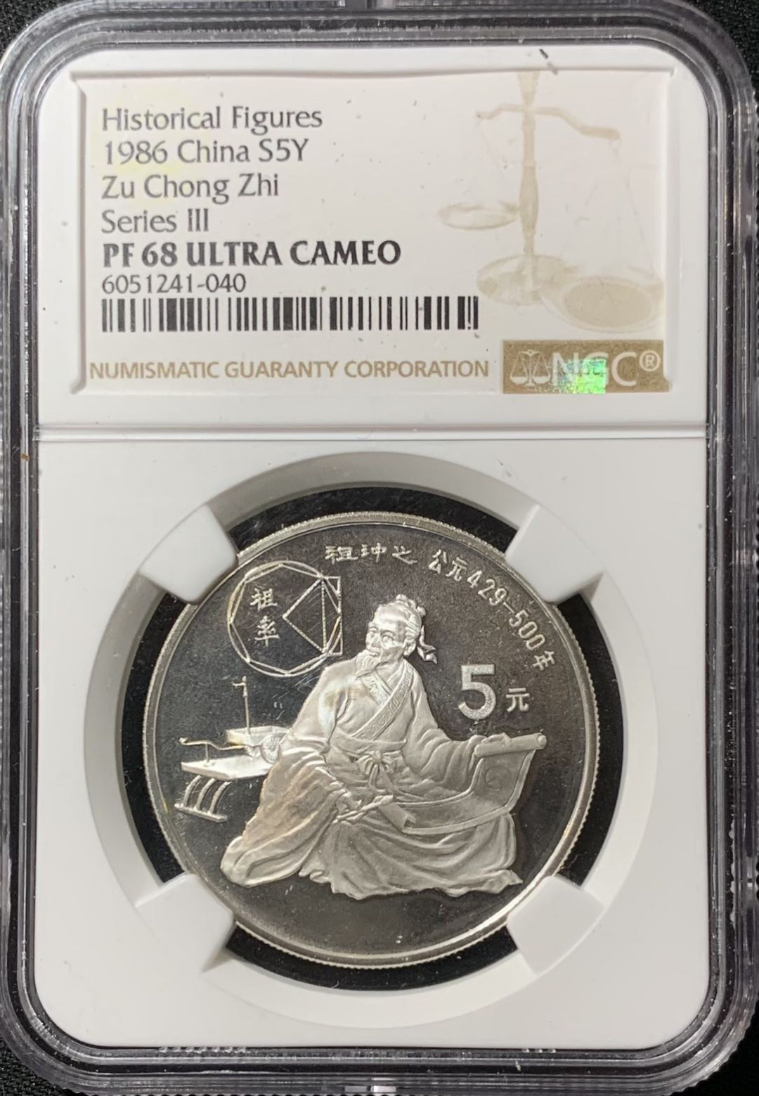 紫瑗钱币—微拍第134期  中国 1986年 历史人物 第三组 祖冲之 5元 NGC PR68 UC
