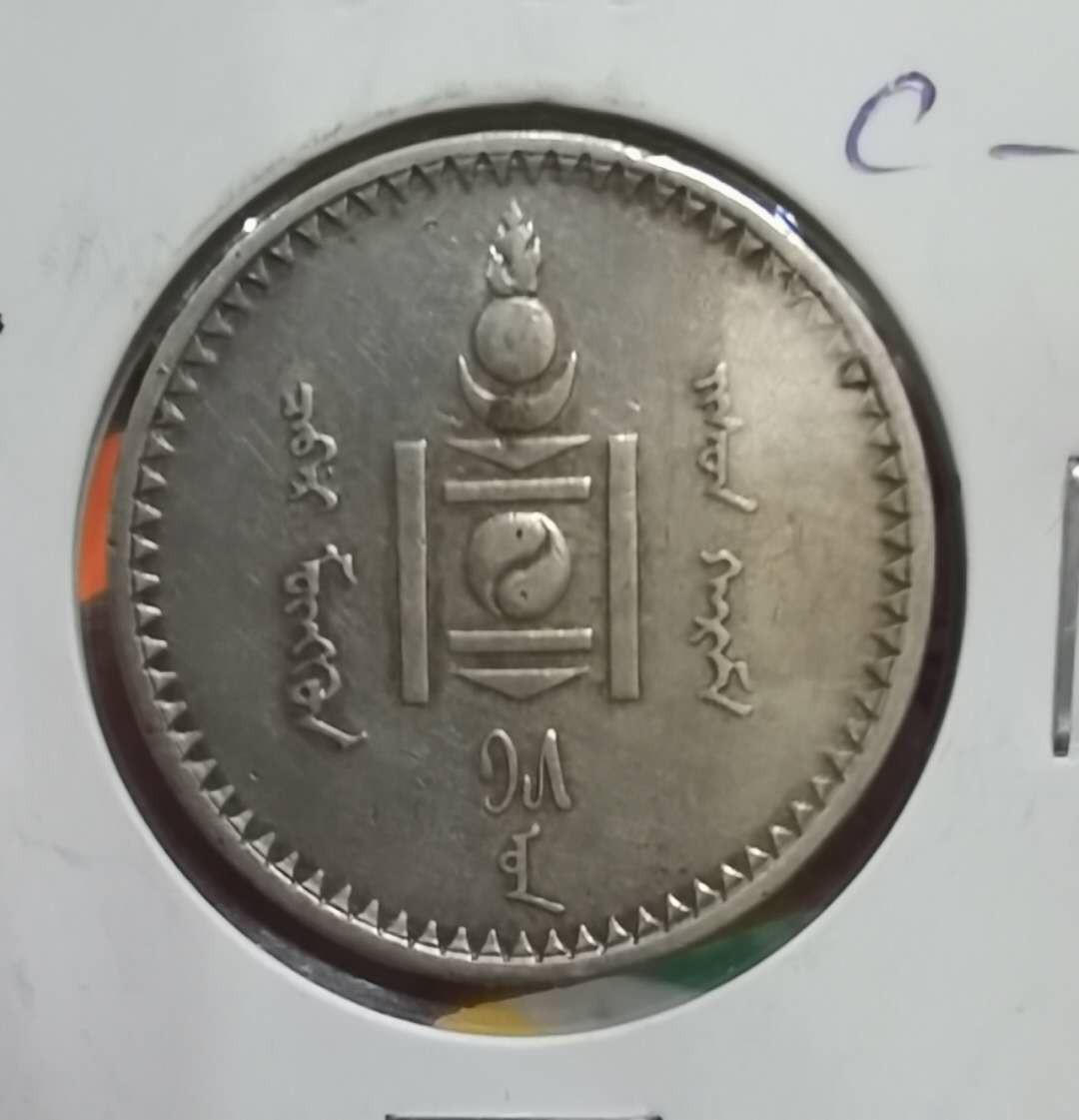 北京马甸外币专卖微拍第四十八场，外国金银币专场。陆续上新，欢迎关注。 1925年蒙古50蒙戈银币，重9.9979克，90银，品相如图，状态极佳。 