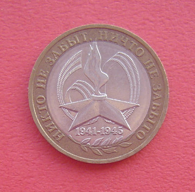 S&S Numismatic世界钱币-拍卖第44期-镶嵌世界 - 俄罗斯2005年 二战胜利60周年 10卢布双色纪念币