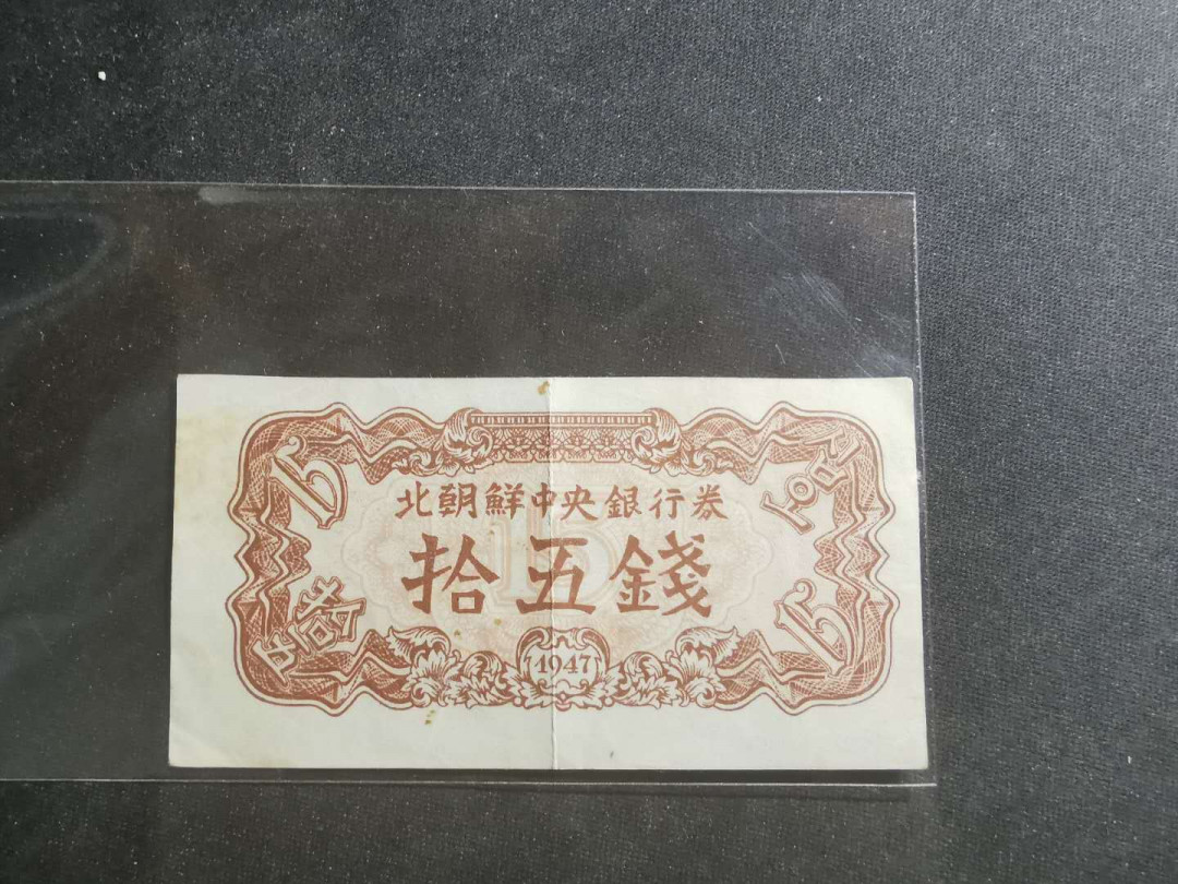 【鲸贝乐淘】千字文·第“旷远绵邈，岩岫杳冥”号拍卖 【朝鲜🇰🇵 】1947年15钱，水印版，流通好品