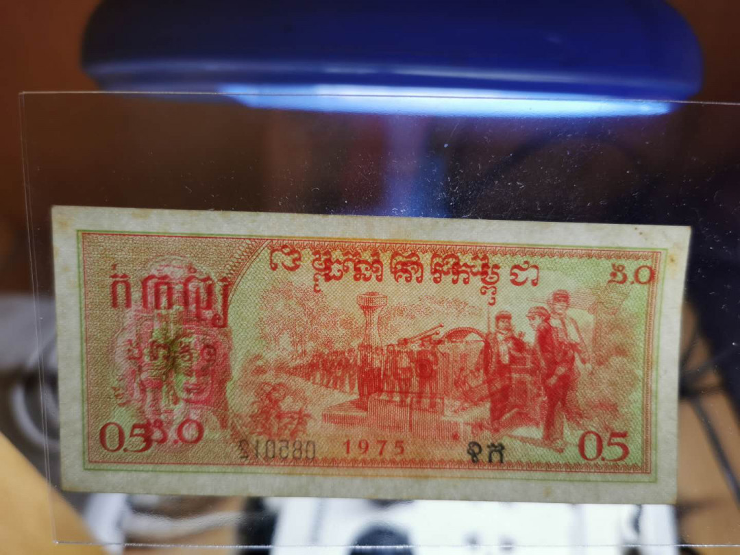 【鲸贝乐淘】千字文·第“旷远绵邈，岩岫杳冥”号拍卖 【中国代印】1975年柬埔寨0.5瑞尔，有黄斑和压痕，品相如图AUNC ，其他两个一起