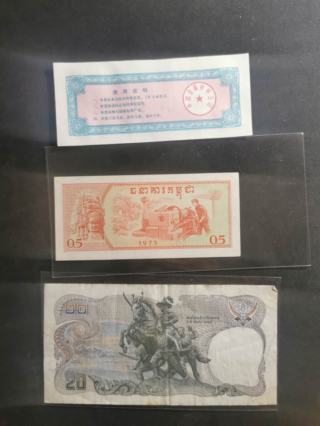 【鲸贝乐淘】千字文·第“旷远绵邈，岩岫杳冥”号拍卖 【中国代印】1975年柬埔寨0.5瑞尔，有黄斑和压痕，品相如图AUNC ，其他两个一起