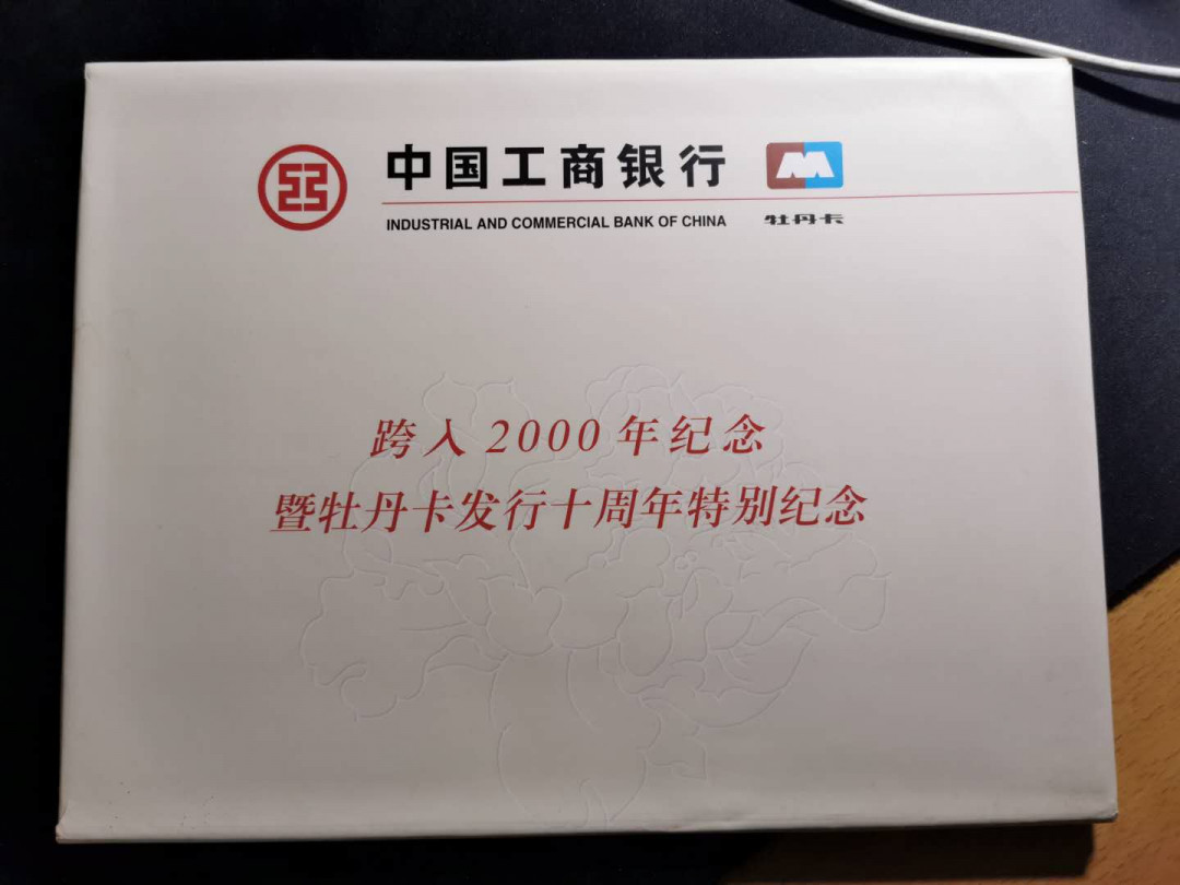 【鲸贝乐淘】千字文·第“旷远绵邈，岩岫杳冥”号拍卖 【工行千禧年牡丹卡样卡册】5张全套，带外封皮，9.6品