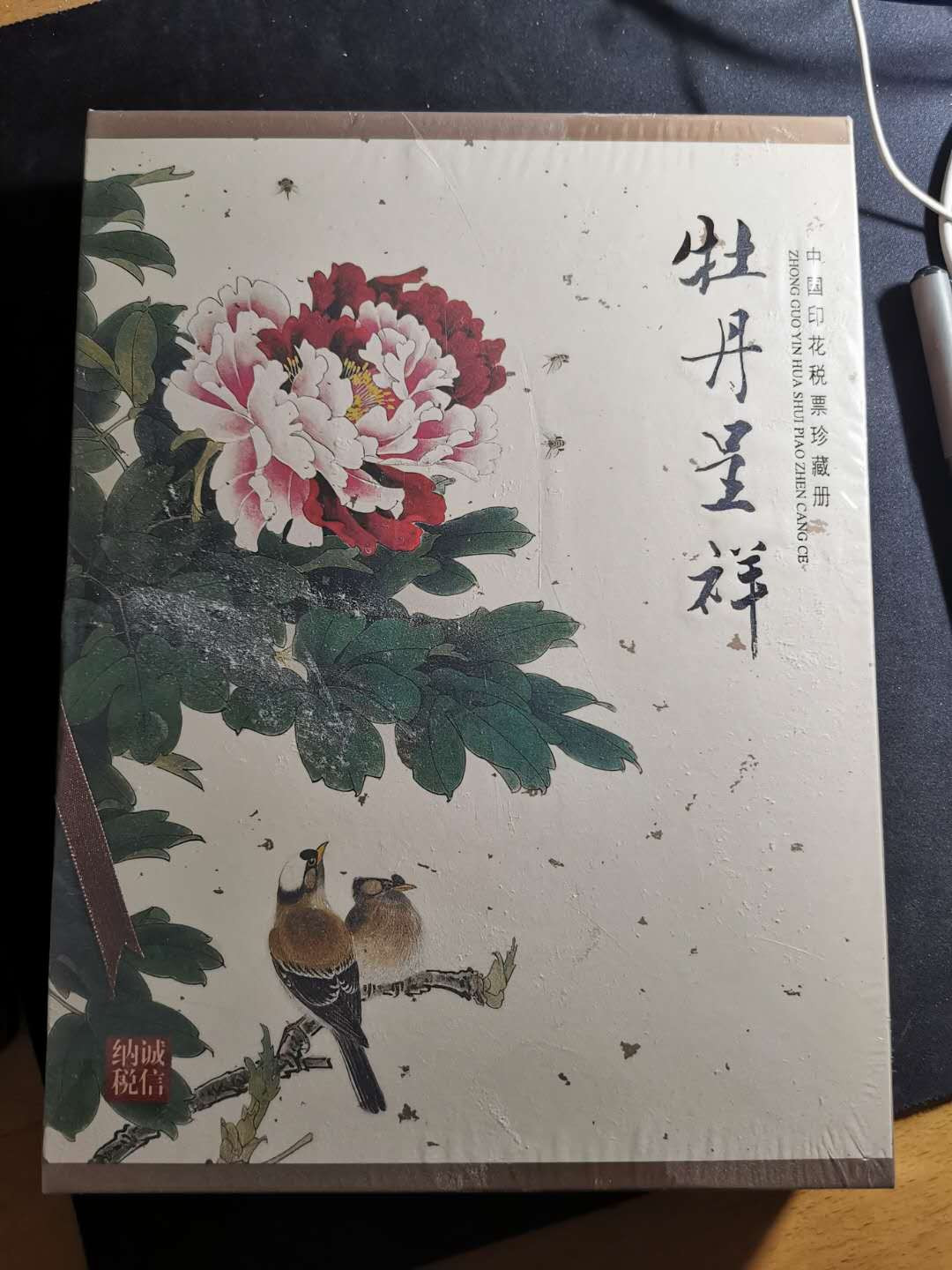 【鲸贝乐淘】千字文·第“旷远绵邈，岩岫杳冥”号拍卖 【2009年国税局印花税票册】全新全品未开封，牡丹和老子，两册，珍藏品