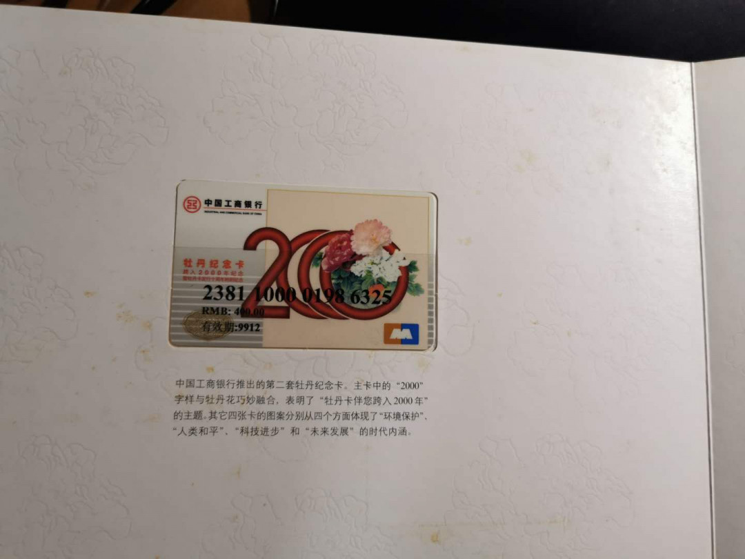 【鲸贝乐淘】千字文·第“旷远绵邈，岩岫杳冥”号拍卖 【工行千禧年牡丹卡样卡册】5张全套，带外封皮，9.6品