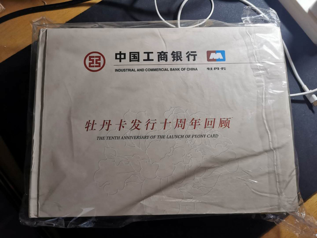 【鲸贝乐淘】千字文·第“旷远绵邈，岩岫杳冥”号拍卖 【工行牡丹卡十周年册】123张样卡，全系列大全套，珍品稀有，9品册子有黄斑，卡完美