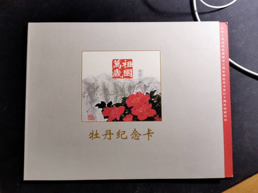 【鲸贝乐淘】千字文·第“旷远绵邈，岩岫杳冥”号拍卖 【牡丹纪念卡银行样卡册】5张全套，9.5品