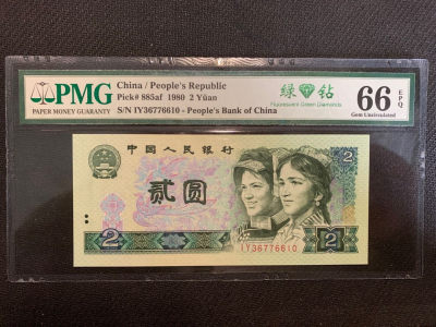 华伟收藏 2021年第一期拍卖即第55期钱币拍卖 - 1980年2元 绿钻 p m g 66 无4