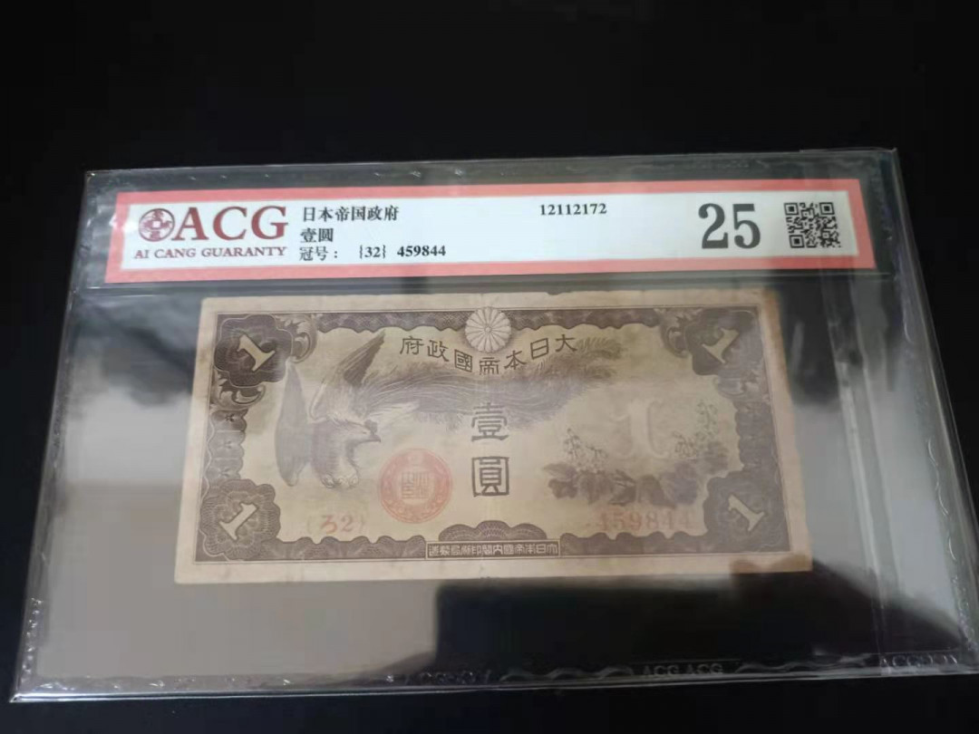 《张总收藏》21期—荷兰水晶 日本早期1元 爱藏评级25 稀少，历史的见证