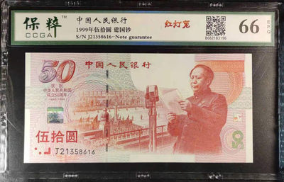 开心微拍第3期 - 建国钞红灯笼尾6一张，保粹评级66分!