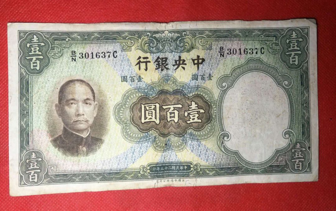 民国央行华德路壹百圆券1张
