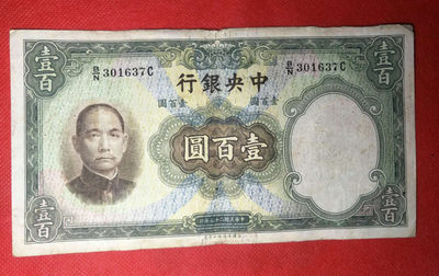 民国央行华德路壹百圆券1张