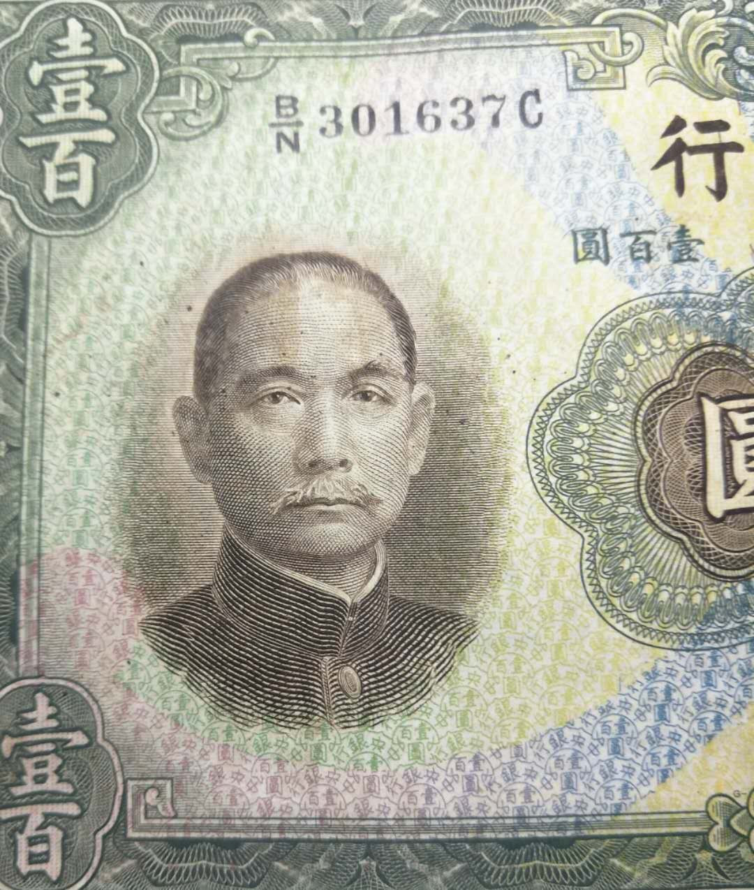 民国央行华德路壹百圆券1张