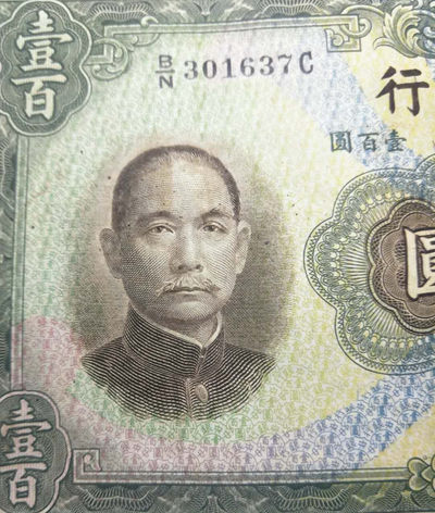 民国央行华德路壹百圆券1张