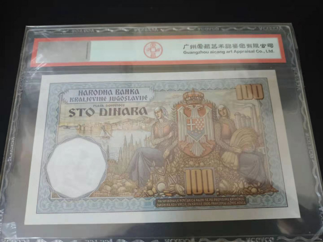 《张总收藏》21期—荷兰水晶 1934年南斯拉夫100第纳尔 爱藏评级66EPQ 大幅法属风格，漂亮