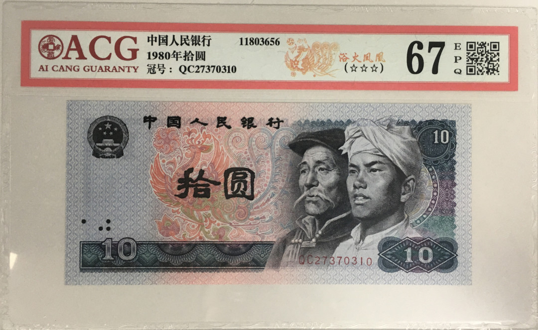 《张总收藏》21期—荷兰水晶 1980版10圆 浴火凤凰 爱藏评级67EPQ