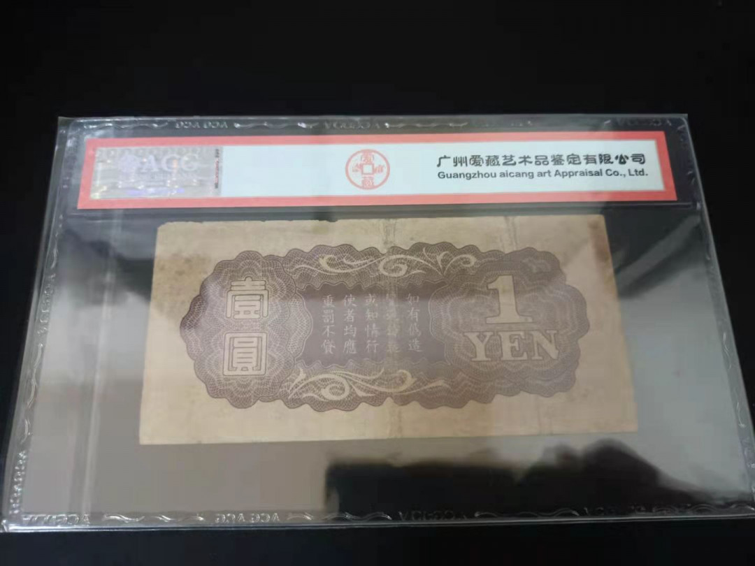 《张总收藏》21期—荷兰水晶 日本早期1元 爱藏评级25 稀少，历史的见证