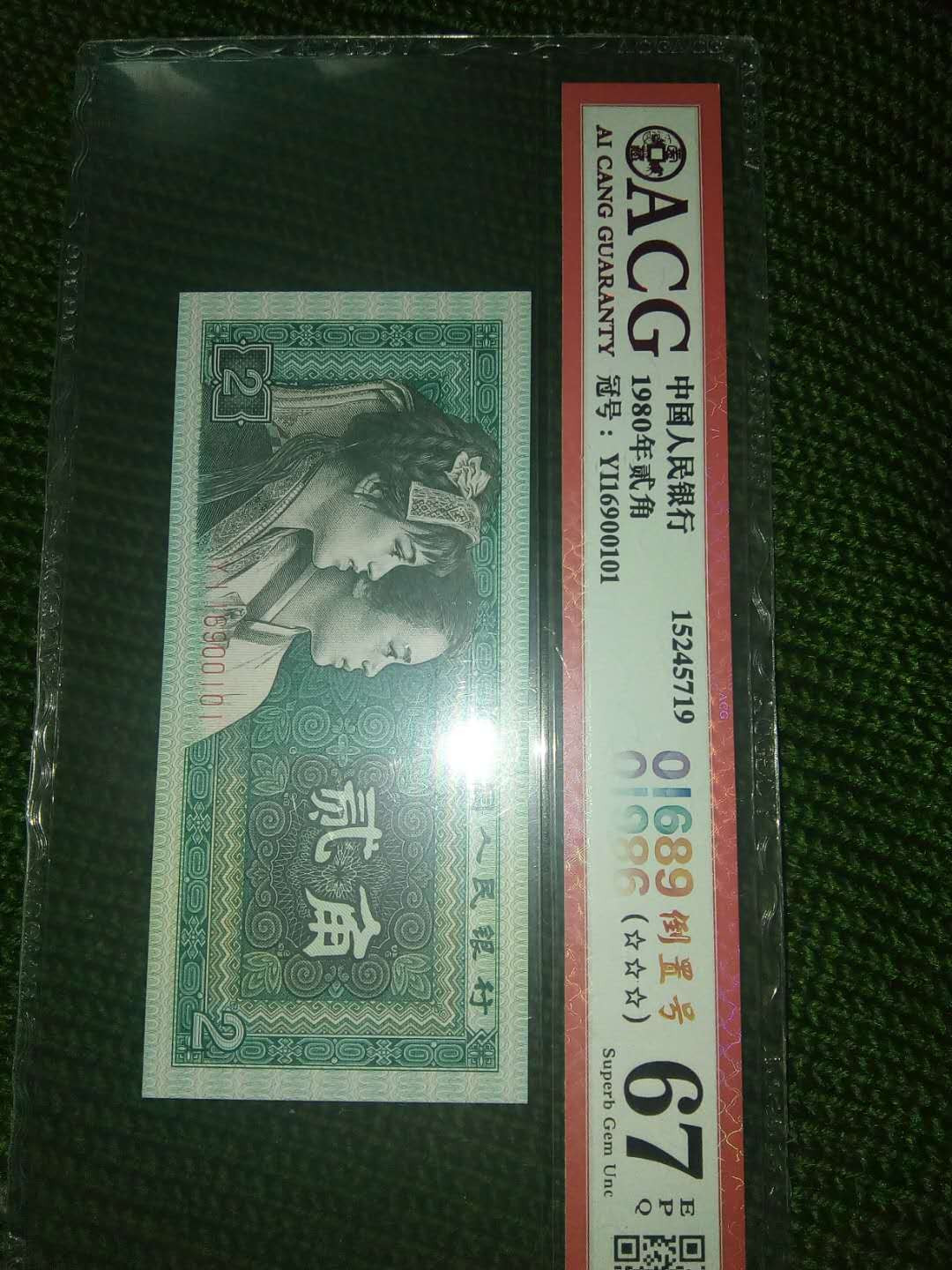 珍品收藏(系统自动拍卖) 青绿美翠倒置循环超靓号。