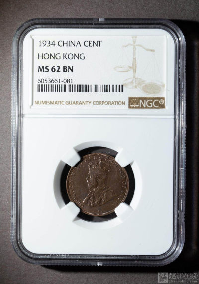 华伟收藏 2021年第一期拍卖即第55期钱币拍卖 - 1934年香港一仙