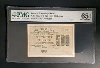 小福收藏拍卖 第7期 外钞PMG评级精选场 本期有丹麦浮雕高值 苏联冠军分 格陵兰岛冠军分 大蜥蜴等精品 - 俄罗斯 苏俄 1919年 500卢布 PMG65E 全球唯一冠军分！！背面中文：全方贫工之联合
