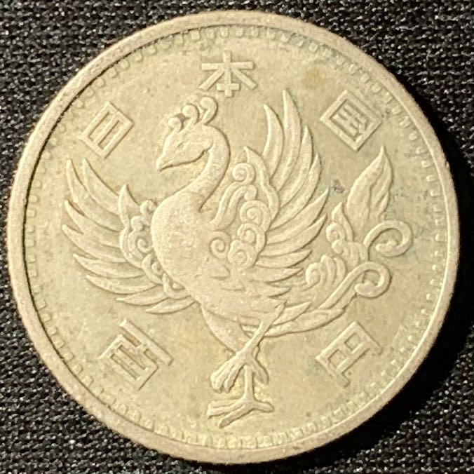 紫瑗钱币—微拍第135期  日本 1957年 昭和32年 单凤 100丹 4.8克 0.6银