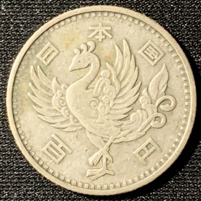 紫瑗钱币—微拍第135期  日本 1958年 单凤 100丹 4.8克 0.6银