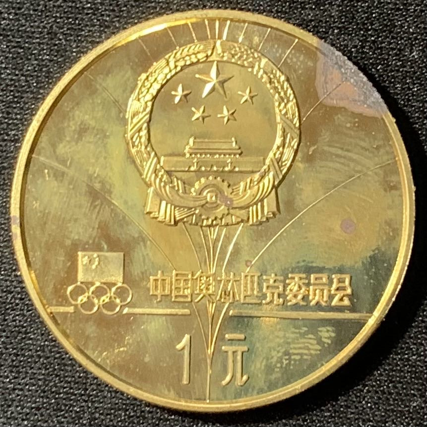 紫瑗钱币—微拍第135期  中国 1980年 第13届冬奥会 女子速度滑冰 1元 12克 铜币