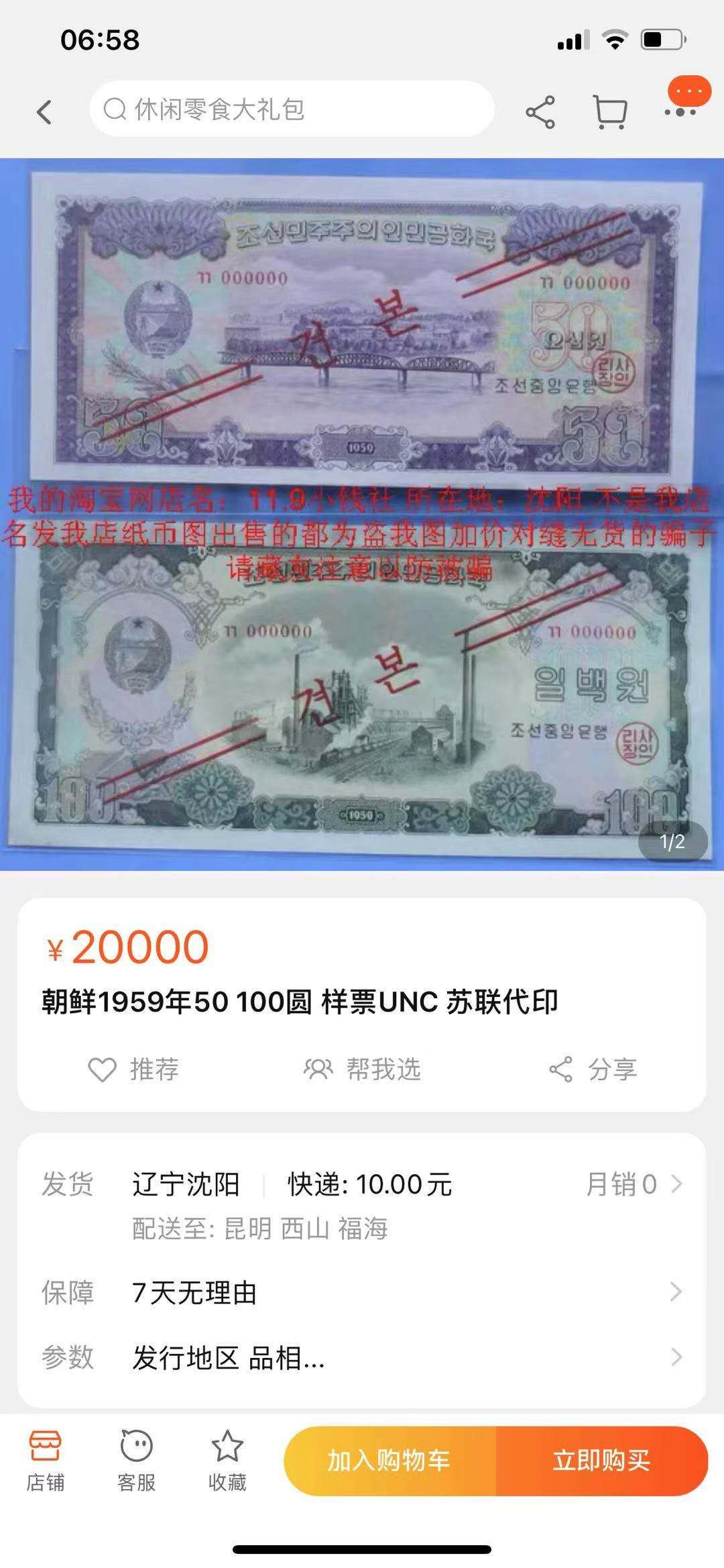 【鲸贝乐淘】千字文·第“旷远绵邈，岩岫杳冥”号拍卖 【朝鲜🇰🇵 ★票样】朝鲜1959年50Chon票样，金盾评级66E