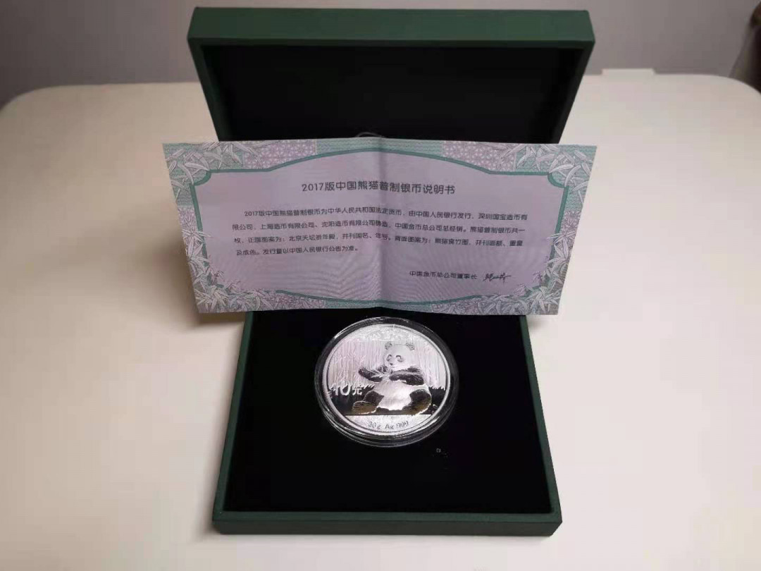 【币观天下】第142期钱币拍卖 2017熊猫银币一枚带盒