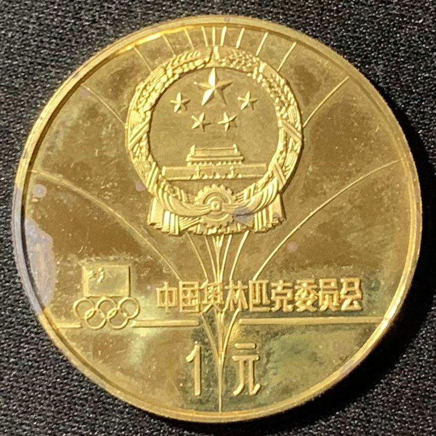 紫瑗钱币—微拍第135期  中国 1980年 第13届冬奥会 男子滑降 1元 12克 铜币