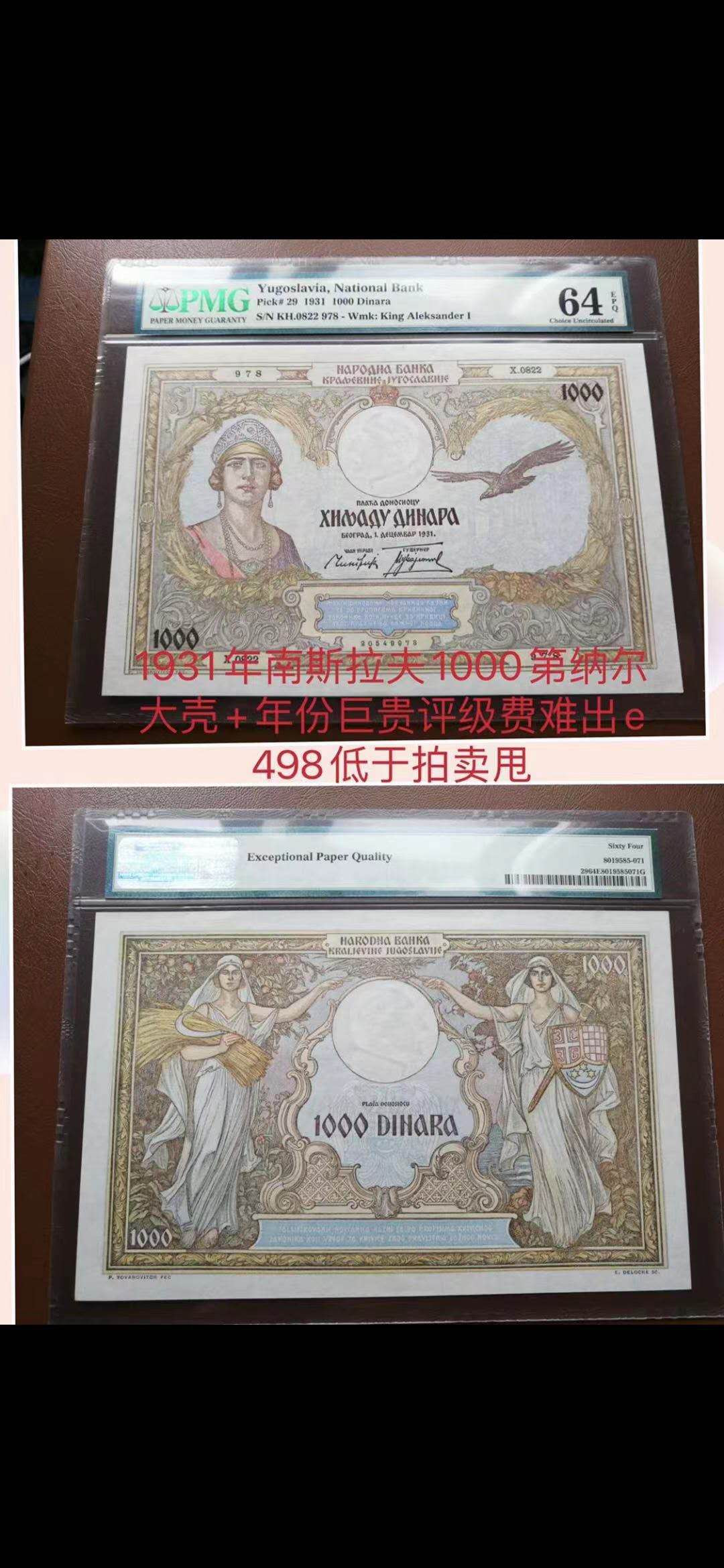 【鲸贝乐淘】千字文·第“旷远绵邈，岩岫杳冥”号拍卖 【南斯拉夫】1931年1000第纳尔，大票幅精美，PMG64E 