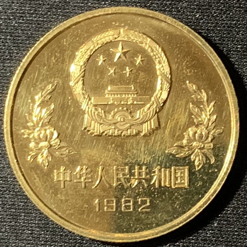 紫瑗钱币—微拍第136期  中国 1982年 西班牙世界杯 射门 1元 12克 铜币