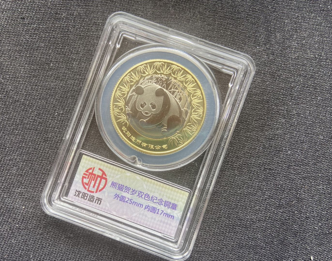 【币观天下】第142期钱币拍卖 钱币博览会熊猫小铜章