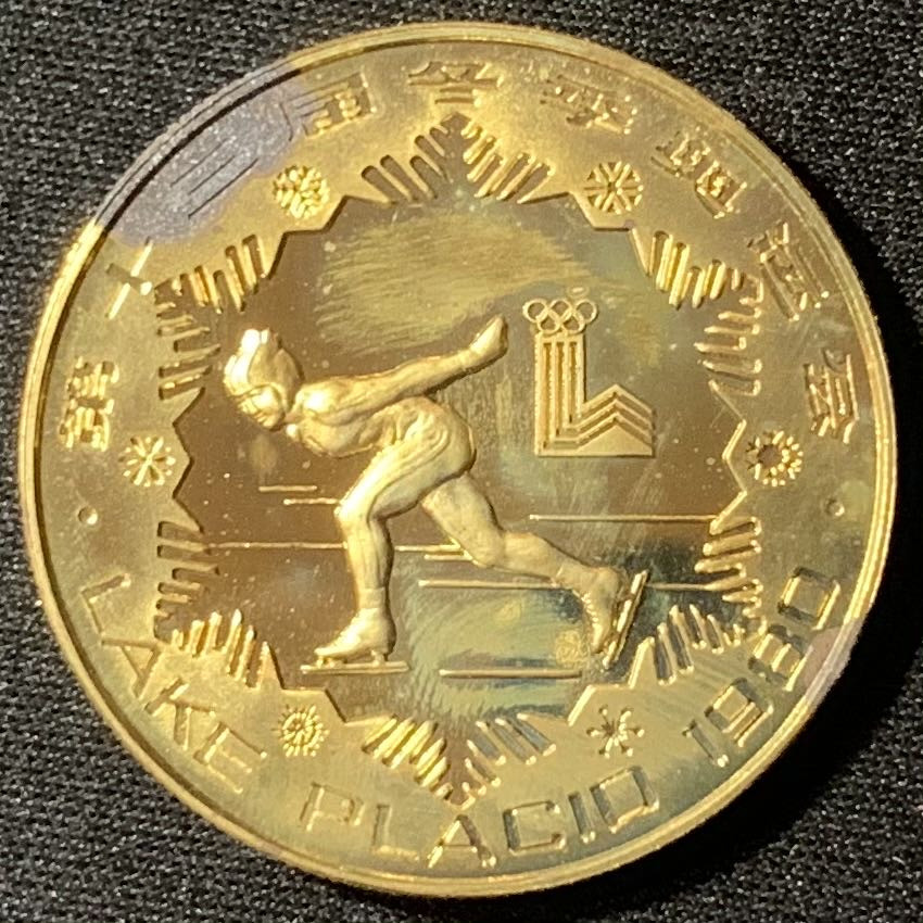 紫瑗钱币—微拍第135期  中国 1980年 第13届冬奥会 女子速度滑冰 1元 12克 铜币