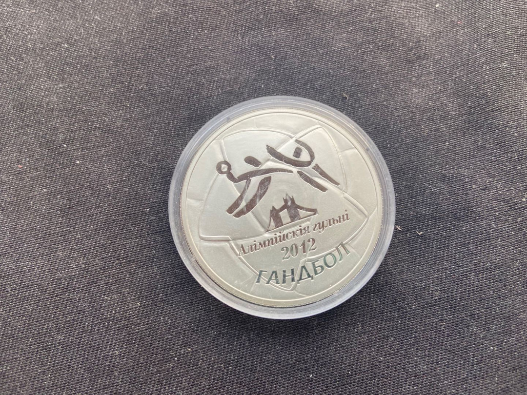 【币观天下】第142期钱币拍卖 2009年 白俄罗斯 2012年伦敦奥运会 手球银币